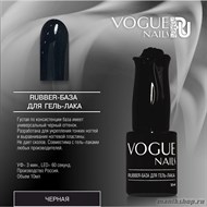 Vogue nails Rubber Каучуковая База для гель-лака Черная 10мл - фото 94435