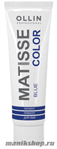 723337 Ollin Matisse Color Синий пигмент прямого действия для волос 100мл - фото 98668