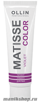 723382 Ollin Matisse Color Фиолетовый пигмент прямого действия для волос 100мл - фото 98669