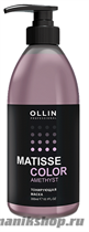 396031 Ollin Matisse Color Тонирующая маска для волос АМЕТИСТ 300мл - фото 98671
