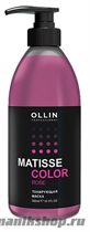 395881 Ollin Matisse Color Тонирующая маска для волос РОЗОВЫЙ 300мл - фото 98674